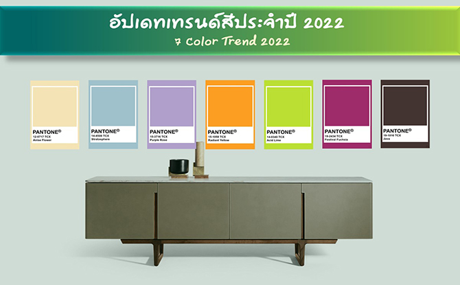 อัปเดทเทรนด์สีประจำปี 2022 (7 Color Trends 2022)