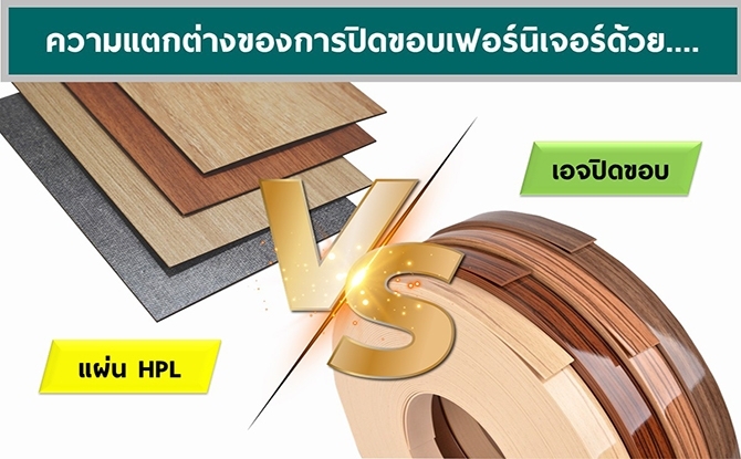 ความแตกต่างของการปิดขอบเฟอร์นิเจอร์ด้วยแผ่น HPL VS เอจปิดขอบ