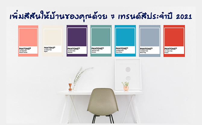 เพิ่มสีสันให้บ้านของคุณด้วย 7 เทรนด์สีประจำปี 2021