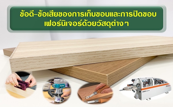 ข้อดี-ข้อเสียของการเก็บขอบและการปิดขอบเฟอร์นิเจอร์ด้วยวัสดุต่างๆ